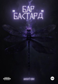 Бар «Бастард»