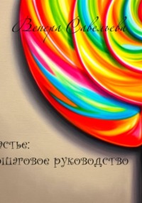 Счастье: пошаговое руководство