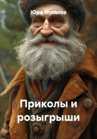 Приколы и розыгрыши