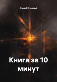 Книга за 10 минут