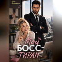 Мой босс - тиран