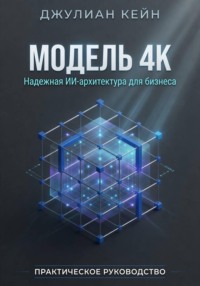 Модель 4К - Архитектура надёжных ИИ-систем для Enterprise