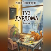 Туз дурдома