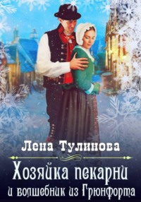 Хозяйка пекарни и волшебник из Грюнфорта