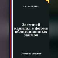 Заемный капитал в форме облигационных займов