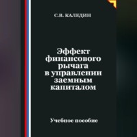 Эффект финансового рычага в управлении заемным капиталом