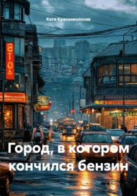 Город, в котором кончился бензин