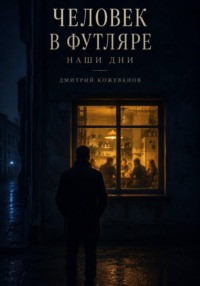 Человек в футляре. Наши дни