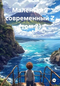 Маленький современный Z (том 2)