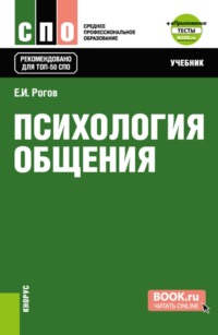Психология общения  и еПриложение: Тесты. (СПО). Учебник.