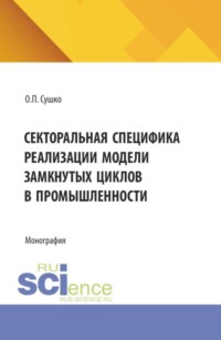 Секторальная специфика реализации модели замкнутых циклов в промышленности. (Бакалавриат, Магистратура). Монография.