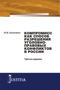 Компромисс как способ разрешения уголовно-правовых конфликтов в России. (Аспирантура, Бакалавриат, Магистратура, Специалитет). Монография.