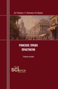 Римское право. Практикум. (Аспирантура, Бакалавриат, Магистратура). Учебное пособие.