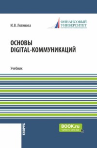 Основы digital-коммуникаций. (Бакалавриат). Учебник.
