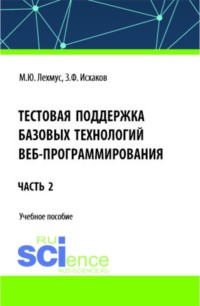 Тестовая поддержка базовых технологий веб-программирования. Часть 2. (Бакалавриат). Учебное пособие.