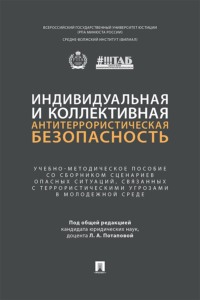 Индивидуальная и коллективная антитеррористическая безопасность. Учебно-методическое пособие со сборником сценариев опасных ситуаций, связанных с террористическими угрозами в молодежной среде