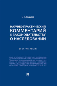 Научно-практический комментарий к законодательству о наследовании (постатейный)