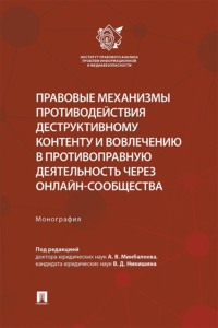 Правовые механизмы противодействия деструктивному контенту и вовлечению в противоправную деятельность через онлайн-сообщества. Монография