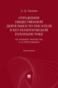 Отражение общественной деятельности писателя в его политической публицистике (на примере творчества А. И. Приставкина). Монография