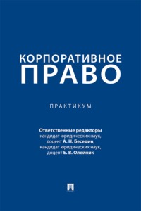 Корпоративное право. Практикум