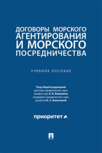 Договоры морского агентирования и морского посредничества. Учебное пособие