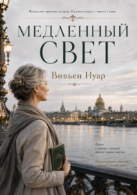 Медленный свет