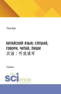 Китайский язык: слушай, говори, читай, пиши. (Бакалавриат). Учебник.