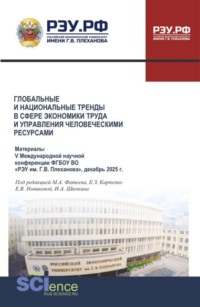 Глобальные и национальные тренды в сфере экономики труда и управления человеческими ресурсами. Материалы V Международной научной конференции ФГБОУ ВО  РЭУ им. Г.В. Плеханова , декабрь 2025 г. (Аспирантура, Бакалавриат, Магистратура). Сборник статей.