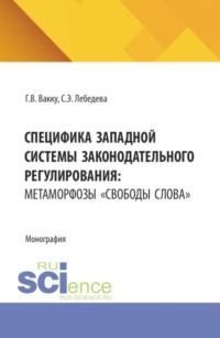 Специфика западной системы законодательного регулирования: метаморфозы  свободы слова . (Бакалавриат, Магистратура). Монография.