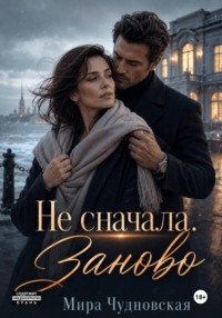 Не сначала. Заново