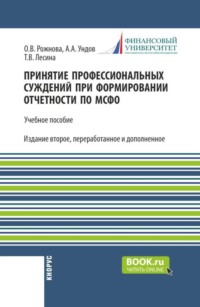 Принятие профессиональных суждений при формировании отчетности по МСФО. (Бакалавриат, Магистратура). Учебное пособие.