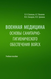 Военная медицина. Основы санитарно-гигиенического обеспечения войск. (Специалитет). Учебное пособие.