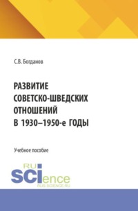Развитие советско-шведских отношений в 1930-1950-е годы. (Бакалавриат). Учебное пособие.