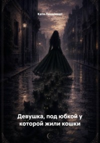 Девушка, под юбкой у которой жили кошки