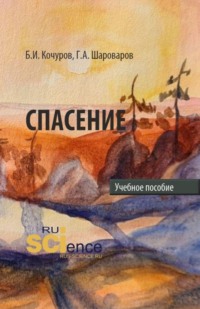 Спасение. (Аспирантура, Бакалавриат, Магистратура). Учебное пособие.