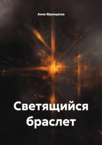 Светящийся браслет