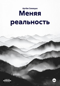 Меняя реальность
