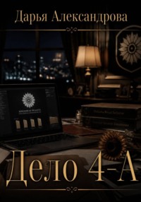 Дело 4-A