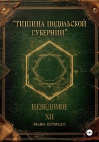 Неведомое. Xll. Тишина Подольской губернии.