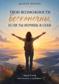 Твои возможности бесконечны, если ты веришь в себя