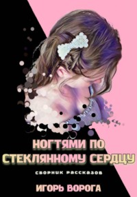 Ногтями по стеклянному сердцу.