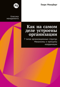 Как на самом деле устроены организации: 7 типов организационных структур. Механизмы и принципы координации