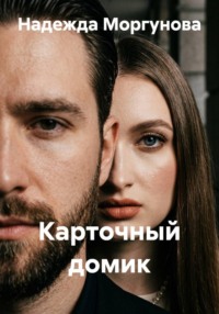 Карточный домик