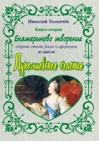 Екатериново творение