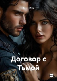 Договор с Тьмой