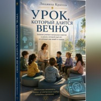 Урок, который длится вечно