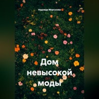 Дом невысокой моды
