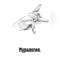 Муралогия.