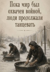 Пока мир был охвачен войной, люди продолжали танцевать