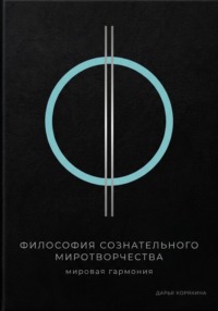 Философия сознательного миротворчества: Мировая гармония